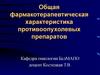 Общая фармакотерапевтическая характеристика противоопухолевых препаратов