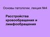 Расстройства кровообращения и лимфообращения. Лекция №4