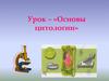 Основы цитологии