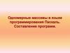Одномерные массивы в языке программирования Паскаль. Составление программ