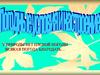 Природные условия Ростовской области. Проект