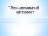 Эмоциональный интеллект