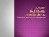 Блоки, барабаны, полиспасты. Назначение, устройство и параметры