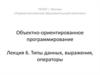 Объектно-ориентированное программирование. Типы данных, выражения, операторы