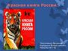 Красная книга России