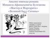 Анализ эпизода романа Михаила Афанасьевича Булгакова «Мастер и Маргарита» «Великий бал у Сатаны»