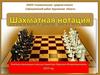 шахматная нотация