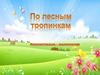 Интеллектуально – экологическая игра "По лесным тропинкам"