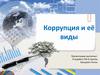 Коррупция и её виды