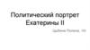 Политический портрет Екатерины II