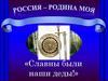 Россия – Родина моя. «Славны были наши деды!»