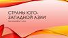 Страны Юго-западной Азии