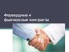 Форвардные и фьючерсные контракты