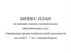 Бизнес-план по оказанию платных дополнительных образовательных услуг. Кружок изобразительной деятельности для детей 5-7 лет