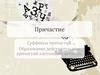 Причастие. Суффиксы причастий. Образование действительных причастий настоящего времени