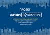 Совместный социальный проект ПО «ГрандИнвестДевелопмент» ЖНК «ВКвартире.Рус»