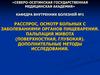 Осмотр больных с заболеваниями органов пищеварения. Пальпация живота