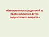 Ответственность родителей за правонарушения детей подросткового возраста