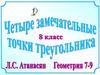 Четыре замечательные точки треугольника. Блиц-опрос. Найдите угол МАВ