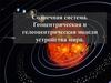 Солнечная система. Геоцентрическая и гелеоцентрическая модели устройства мира