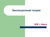 Эволюционная теория