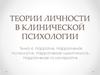 Нарратив. Нарративная психология. Нарративная идентичность. Нарративная психотерапия