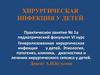 Генерализованная хирургическая инфекция у детей. Занятие №1