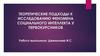 Теоретические подходы к исследованию феномена социального интеллекта у первокурсников