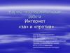 Интернет «за» и «против». Научно–исследовательская работа