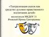 Театрализация сказок как средство духовно-нравственного воспитания детей