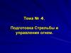 Подготовка Стрельбы и управления огнем