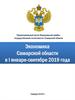 Экономика Самарской области в январе-сентябре 2019 года