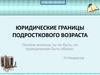 Юридические границы подросткового возраста