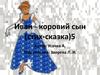 Иван - коровий сын (стих-сказка) - 5. Автор: А. Усачев