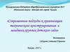Современные подходы к организации технического конструирования в младших группах детского сада
