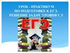 Биосинтез белка.  Урок - практикум по подготовке к ЕГЭ. Решение задач уровня  С 5