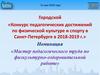 Конкурс педагогических достижений по физической культуре и спорту в Санкт-Петербурге