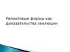 Реликтовые формы как доказательства эволюции