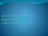 Предпосылки возникновения и развития судебной экспертизы