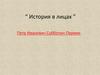 Петр Иванович Субботин-Пермяк