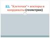 "Клеточки" + векторы и координаты (геометрия)
