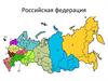 Российская Федерация