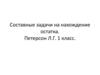 Составные задачи на нахождение остатка