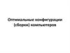 Оптимальные конфигурации (сборки) компьютеров