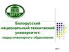 Белорусский национальный технический университет: лидер инженерного образования