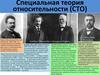 Специальная теория относительности (СТО)