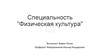 Специальность "Физическая культура"