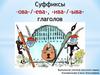 Суффиксы –ова-/-ева-, -ива-/-ываглаголов