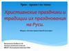 Христианские праздники и традиции их празднования на Руси