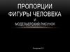 Пропорции фигуры человека и модельерский рисунок